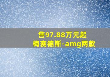 售97.88万元起 梅赛德斯-amg两款